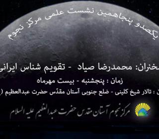 برگزاری کارگاه تاریخ رکوردشکنی روئیت هلال ماه در جهان  